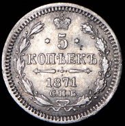 5 копеек 1871 СПБ-НI