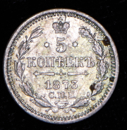 5 копеек 1873 СПБ-НI