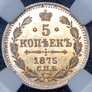 5 копеек 1875 (в слабе) СПБ-НI