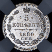 5 копеек 1880 (в слабе) СПБ-НФ