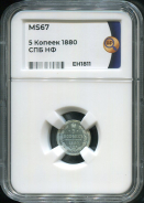 5 копеек 1880 (в слабе)