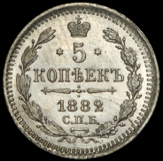 5 копеек 1882 СПБ-НФ