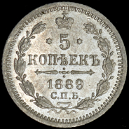 5 копеек 1889 СПБ-АГ