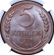 5 копеек 1924 (в слабе)