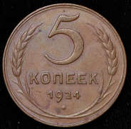 5 копеек 1924