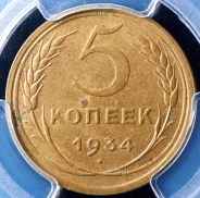 5 копеек 1934 (в слабе)