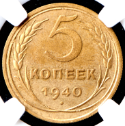 5 копеек 1940 (в слабе)