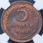 5 копеек 1943 (в слабе)