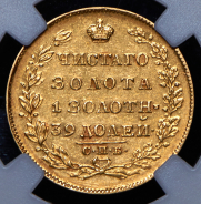 5 рублей 1829 (в слабе)