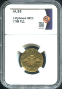 5 рублей 1829 (в слабе)