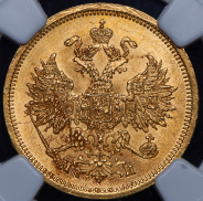 5 рублей 1863 (в слабе) СПБ-МИ