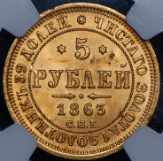 5 рублей 1863 (в слабе) СПБ-МИ