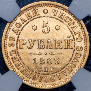 5 рублей 1863 (в слабе) СПБ-МИ