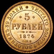 5 рублей 1874 СПБ-НI