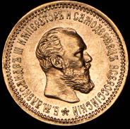 5 рублей 1890 (АГ)