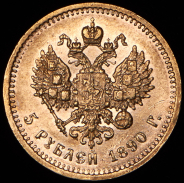 5 рублей 1890 (АГ)