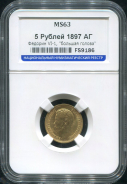 5 рублей 1897 (в слабе)