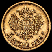 5 рублей 1899 (ЭБ)