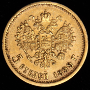 5 рублей 1899 (ЭБ)