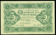 5 рублей 1923