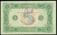 5 рублей 1923