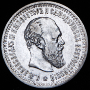 50 копеек 1893 (АГ)