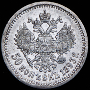 50 копеек 1893 (АГ)