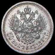 50 копеек 1897 (*)