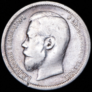 50 копеек 1900 (ФЗ)