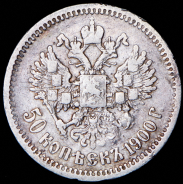 50 копеек 1900 (ФЗ)