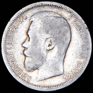 50 копеек 1902 (АГ)