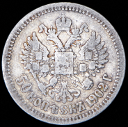 50 копеек 1902 (АГ)