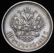 50 копеек 1912 (ЭБ)