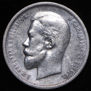 50 копеек 1913 (ВС)