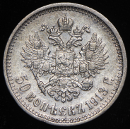 50 копеек 1913 (ВС)