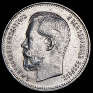 50 копеек 1914 (ВС)