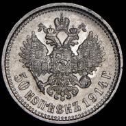 50 копеек 1914 (ВС)