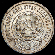 50 копеек 1921 (АГ)