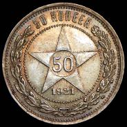 50 копеек 1921 (АГ)