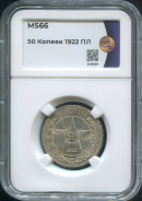 50 копеек 1922 (в слабе)