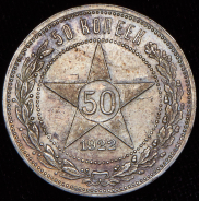 50 копеек 1922 (АГ)