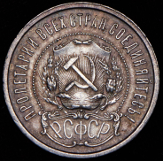 50 копеек 1922 (АГ)