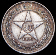 50 копеек 1922 (АГ)