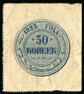 50 копеек 1923