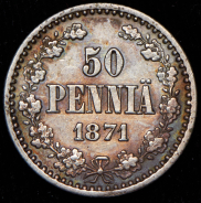 50 пенни 1871 (Финляндия) S