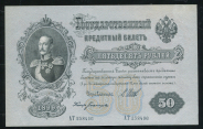 50 рублей 1899