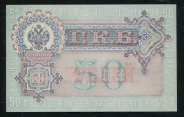 50 рублей 1899