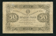 50 рублей 1923