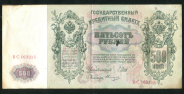 500 рублей 1912