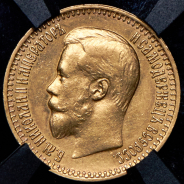 7,5 рублей 1897 (в слабе) (АГ)